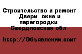 Строительство и ремонт Двери, окна и перегородки. Свердловская обл.